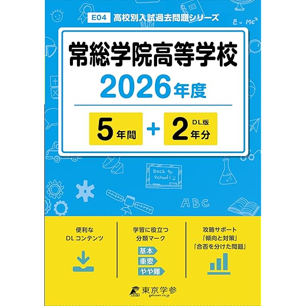 最新版 ＞ 土浦日本大学高等学校 2026年度版 【 過去問 5+2年分
